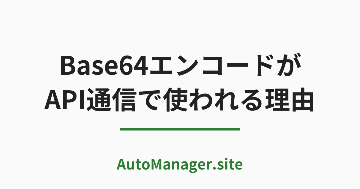 Base64 エンコードが
API 通信で使われる理由