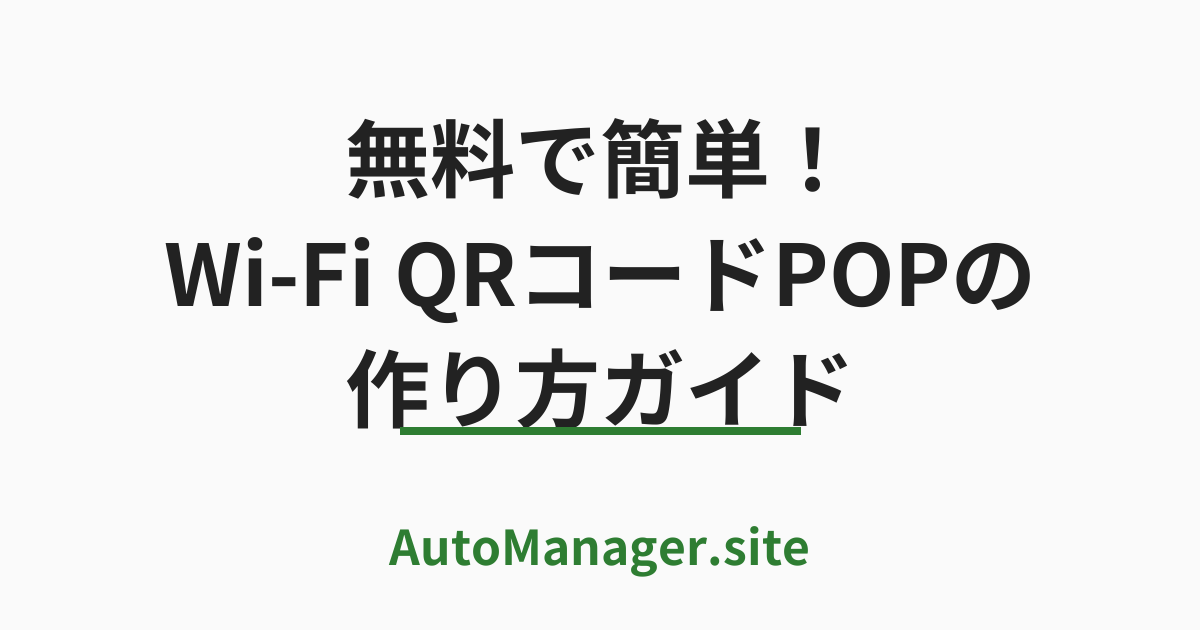 無料で簡単!
Wi-Fi QRコードPOPの
作り方ガイド