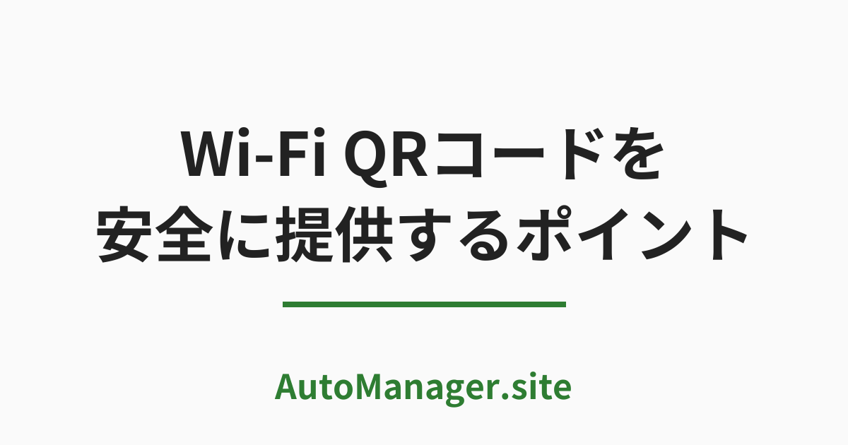 Wi-Fi QRコードを
安全に提供するポイント