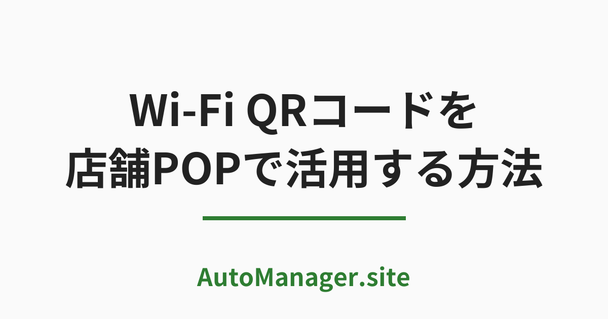 Wi-Fi QRコードを
店舗POPで活用する方法